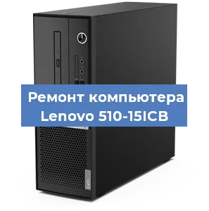 Замена термопасты на компьютере Lenovo 510-15ICB в Ижевске